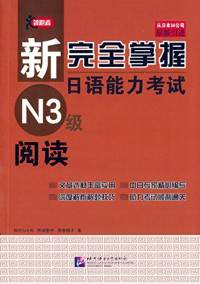 FreePic2Pdf, （日）田代瞳，（日）宫田圣子，（日）荒卷朋子著；郑文全，田蕊翻译 — 新完全掌握日语能力考试N3级阅读