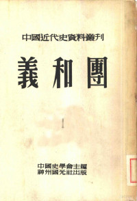 中国史学会主编 — 中国近代史资料丛刊 第九种 义和团 1