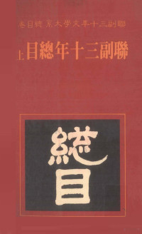 联副三十年文学大系编辑委员会主编 — 联副三十年总目 上