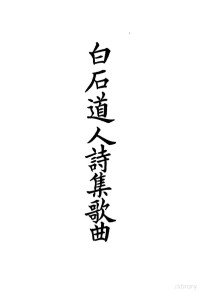 陆费逵编 — 四部备要 集部 宋别集 8 白石道人诗集歌曲