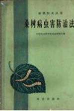 中国农业科学院蚕业研究所编 — 桑树病虫害防治法
