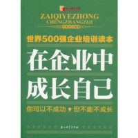 倪奉尧编著, 倪奉尧编著, 倪奉尧 — 在企业中成长自己 你可以不成功，但不能不成长