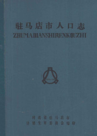 河南省驻马店市计划生育委员会编 — 驻马店市人口志