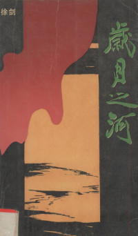 徐剑著, 徐剑, 1958-, 徐剑著, 徐剑, Xu jian — 岁月之河