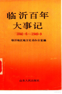 临沂地区史志办公室编, Xinghe Li, Mingshi Zhang, Xiansheng Wei, Danfeng Zhao, Linyi Diqu shi zhi ban gong shi, 临沂地区史志办公室 , 李兴河, 张明诗, 魏贤胜, 赵丹峰, 李兴河, 张明诗, 魏贤胜, 赵丹峰, 临沂地区史志办公室, Linyi Diqu shi zhi ban gong shi bian, 临沂地区史志办公室编, 临沂地区史志办公室 — 临沂百年大事记