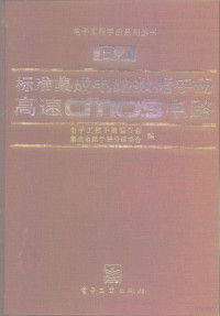 电子工程手册编委会集成电路手册分编委员会编, 电子工程手册编委会, 集成电路手册分编委会编, 电子工程手册编委会, 集成电路手册分编委会, 电子工程手册编委会集成电路手册分编委员会编, 电子工程手册编委会集成电路手册分编委会, 电子工程手册编委员集成电路手册分编委会编, 电子工程手册编委员集成电路手册分编委会 — 标准集成电路数据手册 高速CMOS电路