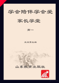 王治芳主编 — 学会陪伴学会爱 家长学堂 高一