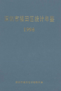 深圳市福田区计划统计局编 — 深圳市福田区统计年鉴 1998