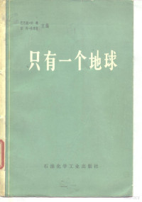 沃德·巴巴拉，杜博斯·雷内主编 — 只有一个地球