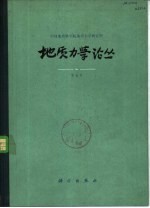 中国地质科学院地质力学研究所编 — 地质力学论丛 第6号 纪念李四光同志诞辰九十周年专号