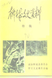 政协柳城县委员会学习文史委员会 — 柳城文史资料特辑