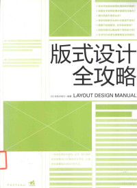 （日）佐佐木刚士编著；暴凤明译, (日)佐佐木刚士编著 , 暴凤明译, 佐佐木刚士, 暴凤明, (日) 佐佐木刚士, (1978-), 佐佐木刚士, (1978- ) — 版式设计全攻略