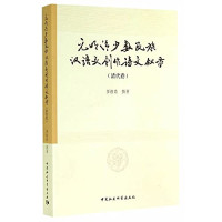 多洛肯撰著, Duo Luoken zhuan zhu, 多洛肯, author — 元明清少数民族汉语文创作诗文叙录 元明卷