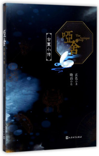 玄色著；晓泊绘, 玄色, author, 玄色 (女) — 哑舍 古董小传