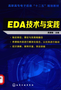 焦素敏主编, 焦素敏主编, 焦素敏 — EDA技术与实践