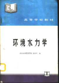 武汉水利电力学院，徐孝平编, Xiaoping Xu, (shui li xue), 徐孝平编, 徐孝平 — 环境水力学