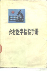 李涤生，蔡学澄等编 — 农村医学检验手册