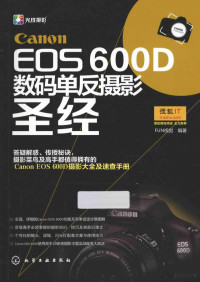 FUN视觉编著 — Can EOS 600D数码单反摄影圣经