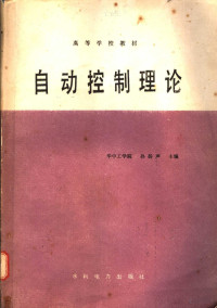 华中工学院，孙扬声主编 — 自动控制理论