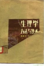 梅懋华，孙云寿主编 — 生理学方法与技术 第4集