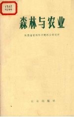 陕西省农林科学院林业研究所编 — 森林与农业