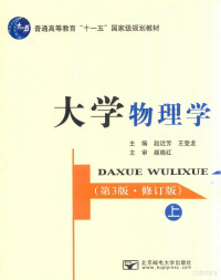 赵近芳，王登龙主编；颜晓红主审 — 大学物理学 第3版 修订版 上