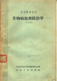 河南省农林厅教材编辑委员会编 — 初级农业学校 作物病虫害防治学 试用本