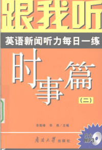 余高峰，华燕编著, 余高峰, 华燕主编, 余高峰, 华燕 — 跟我听 英语新闻听力每日一练 时事篇 2