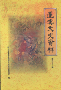 四川省蓬溪县政协第八届委员会文史学习委员会编 — 蓬溪文史资料 第三十二辑