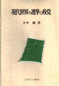 小平修著 — 现代世界の選挙と政党