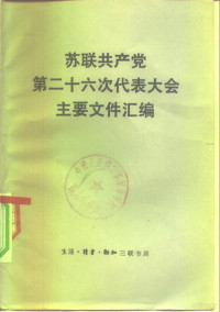 辛华编译 — 苏联共产党第二十六次代表大会主要文件汇编