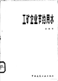 宫铁军著 — 工矿企业节约用水