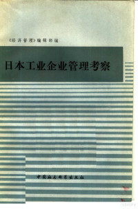 《经济管理》编辑部编 — 日本工业企业管理考察