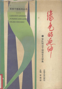 李道莹，夏春赋主编, 李道莹, 夏春赋主编, 李道莹, 夏春赋 — 《绿色的延伸 军队转业干部报告文学集》