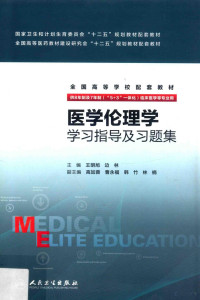 王明旭，边林主编, 主编王明旭, 边林, 王明旭, 边林 — 医学伦理学学习指导及习题集