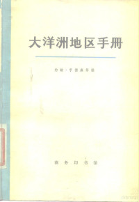 约翰·亨德森等编著 福建师范大学外语系译 — 大洋洲地区手册