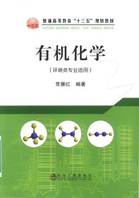 甯搁泚绾㈣憲, FreePic2Pdf, 常雁红编著 — 有机化学