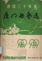 厦门市文化馆编 — 建国三十年来厦门曲艺选