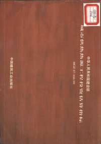 沈阳市热力工程设计研究院主编 — 中华人民共和国建设部城市供热热源工程投资估算指标 HGZ47-104-99