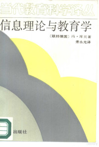 （西德）冯·库贝著；劳永光译, (西德)库贝著 , 劳永光译, 库贝, 劳永光, Ku bei., Lao yong guang — 信息理论与教育学