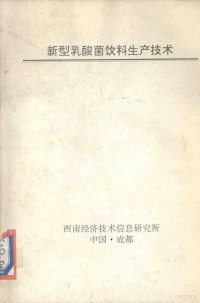 西南经济技术信息研究所编 — 新型乳酸菌饮料生产技术