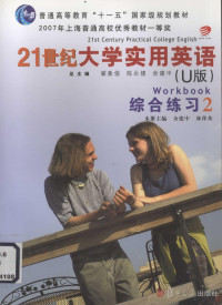 余建中，林萍英主编, 翟象俊, 陈永捷, 余建中总主编 , 余建中, 林萍英本册主编, 翟象俊, 陈永捷, 余建中, 林萍英 — 21世纪大学实用英语 综合练习 2 U版