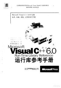 （美）Microsoft著 — Microsoft Visual C++6.0运行库参考手册