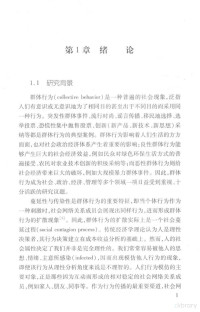 胡海华著 — 基于社会网络的群体行为扩散及其干预策略