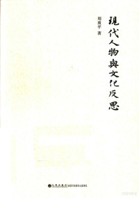 周质平著, 周质平, 1947- author — 现代人物与文化反思