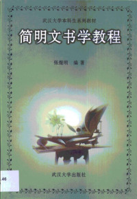 张煜明编著, 张煜明编著, 张煜明, 張煜明 — 简明文书学教程