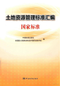 全国国土资源标准化技术委员会秘书处，中国标准出版社编, 中国标准出版社, 全国国土资源标准化技术委员会秘书处编, 中国标准出版社, 全国国土资源标准化技术委员会 — 土地资源管理标准汇编 国家标准