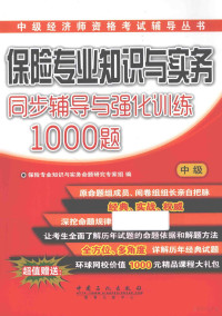 保险专业知识与实务命题研究专家组编 — 保险专业知识与实务（中级）同步辅导与强化训练1000题