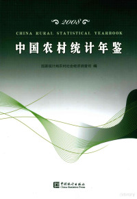 国家统计局农村社会经济调查司编著, 国家统计局农村社会经济调查司编, 国家统计局, Guo jia tong ji ju, 國家統計局農村社會經濟調查司 — 中国农村统计年鉴 2008