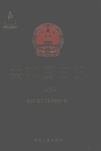 《共和国日记》编委会编, Zhong gong zhong yang dang shi yan jiu shi Di er yan jiu bu, <共和国日记>编委会编,中共中央党史研究室第二研究部[等]联合编撰, 中共中央党史研究室, 李正华执行主编] , 《共和国日记》编委会编, 李正华, 《共和国日记》编委会, "共和国日记"编委会编 — 共和国日记（1959）